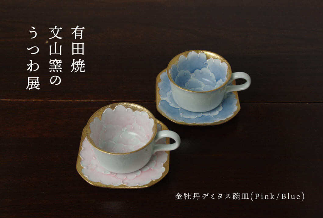 有田焼 文山窯のうつわ展』 - 株式会社くさび
